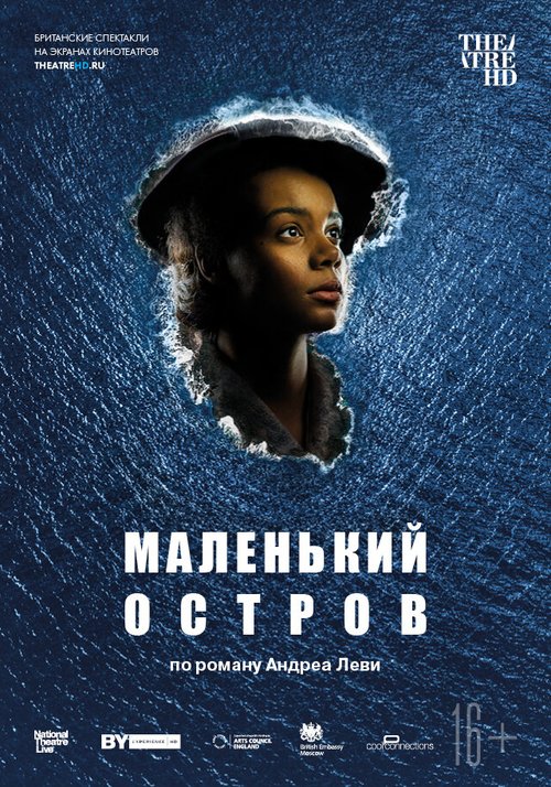 Маленький остров / National Theatre Live: Small Island