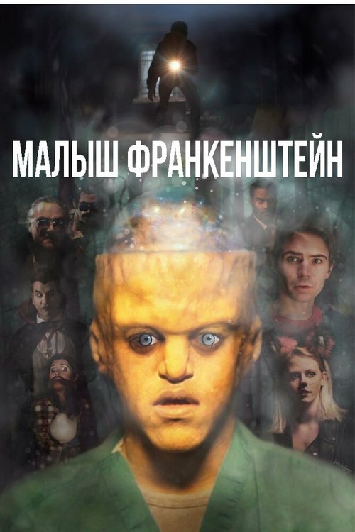 Малыш Франкенштейн / Baby Frankenstein