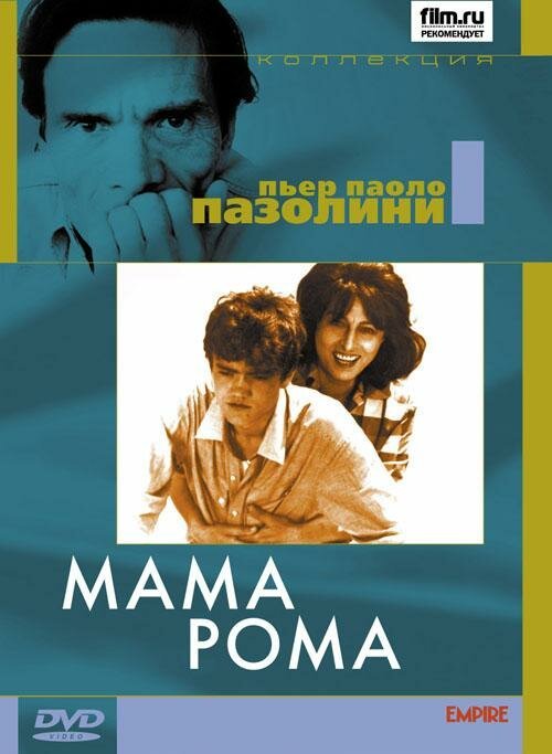 Мама Рома / Mamma Roma