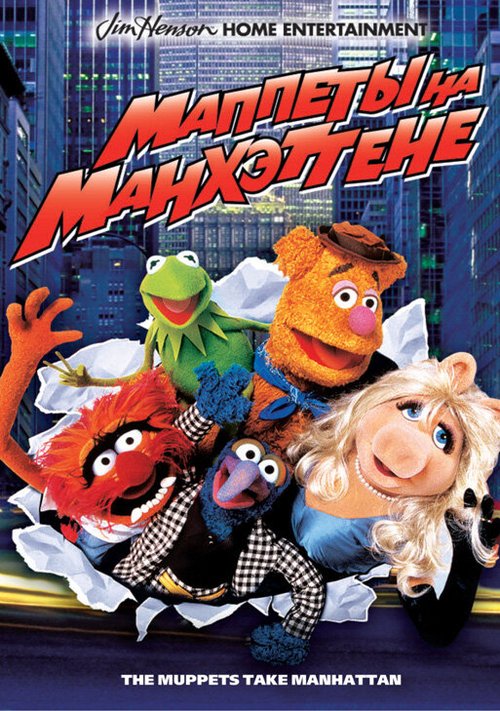 Маппеты на Манхэттене / The Muppets Take Manhattan