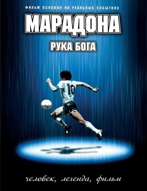 Марадона: Рука Бога / Maradona, la mano di Dio