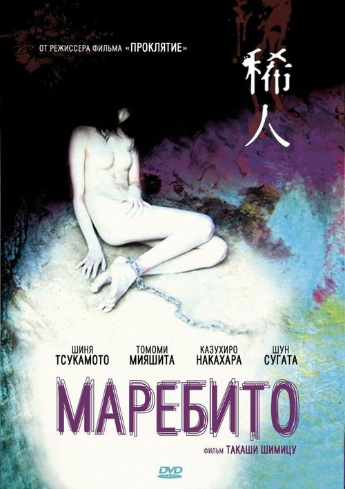 Маребито / Marebito