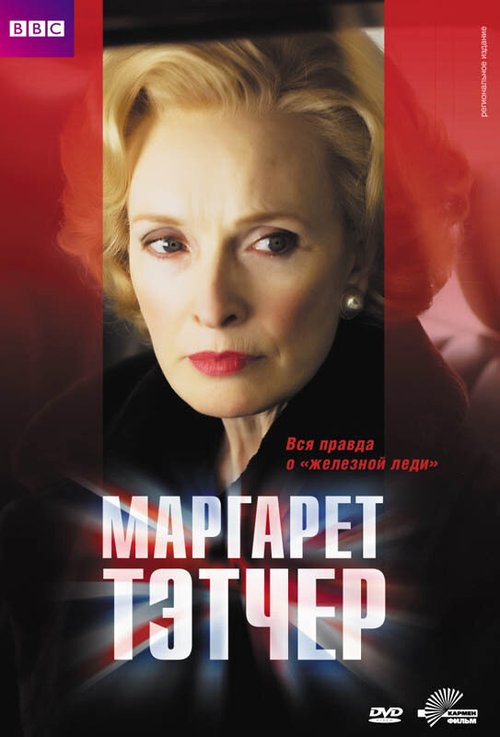 Маргарет Тэтчер / Margaret