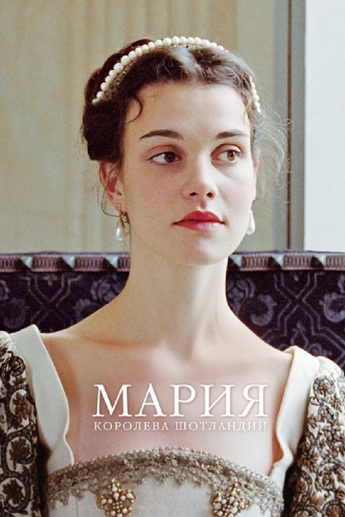 Мария — королева Шотландии / Mary Queen of Scots