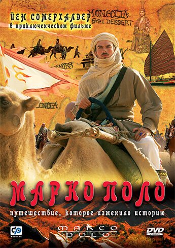 Марко Поло / Marco Polo