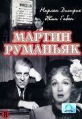 Мартин Руманьяк / Martin Roumagnac