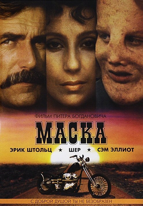 Маска / Mask