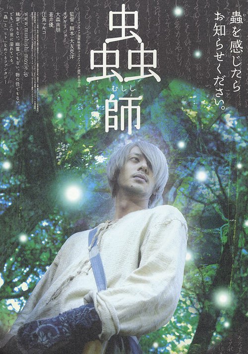 Мастер Муси / Mushishi