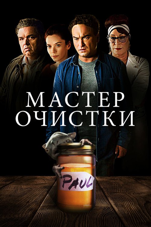 Мастер очистки / The Master Cleanse