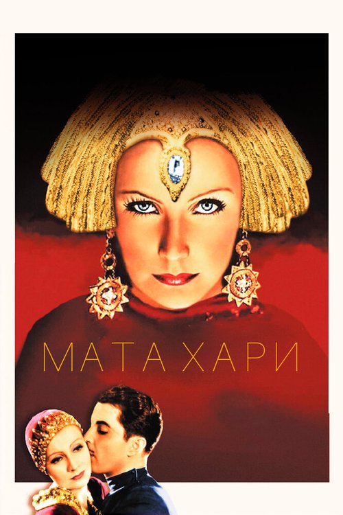 Мата Хари / Mata Hari