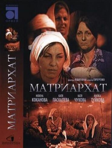 Матриархат / Matriarhat