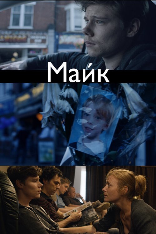 Майк / Mike