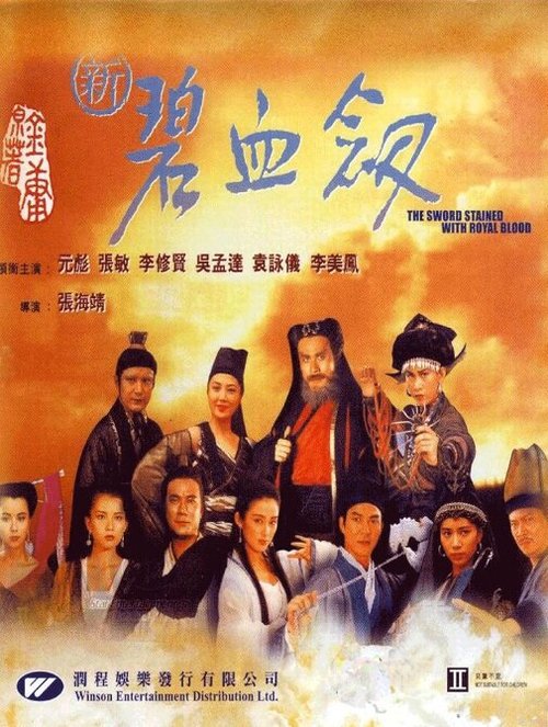 Меч, обагрённый королевской кровью / Xin bi xue jian