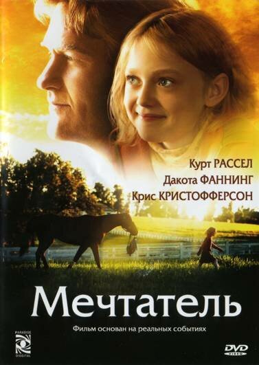 Мечтатель / Dreamer: Inspired by a True Story