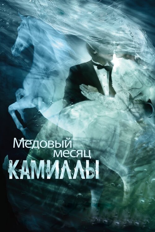 Медовый месяц Камиллы / Camille