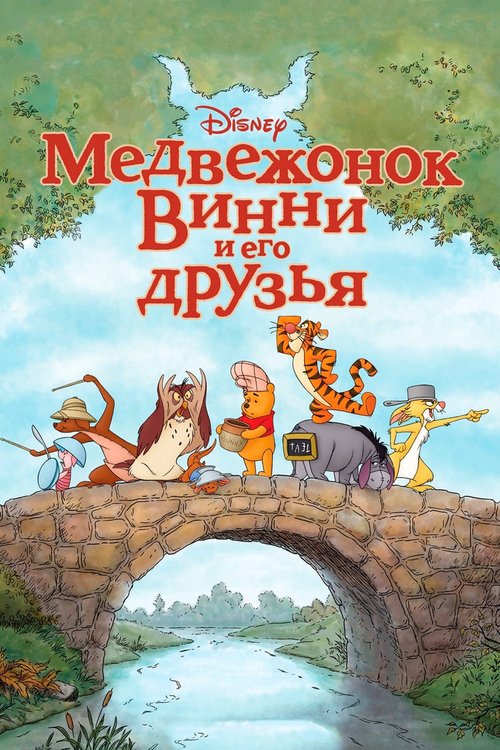 Медвежонок Винни и его друзья / Winnie the Pooh