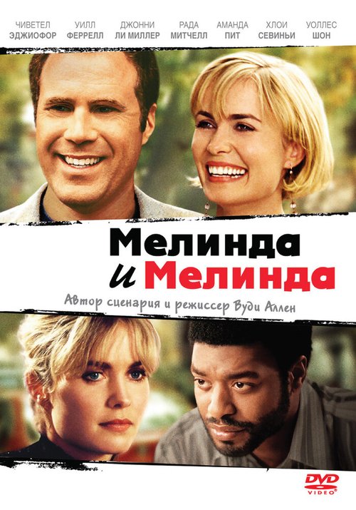 Мелинда и Мелинда / Melinda and Melinda