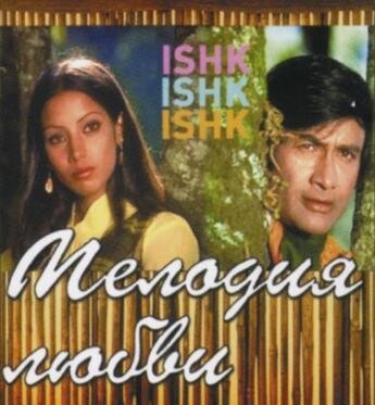 Мелодия любви / Ishq Ishq Ishq