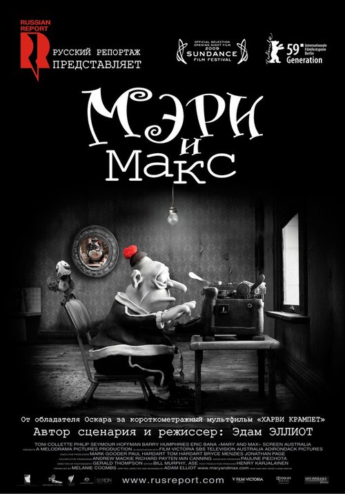 Мэри и Макс / Mary and Max.