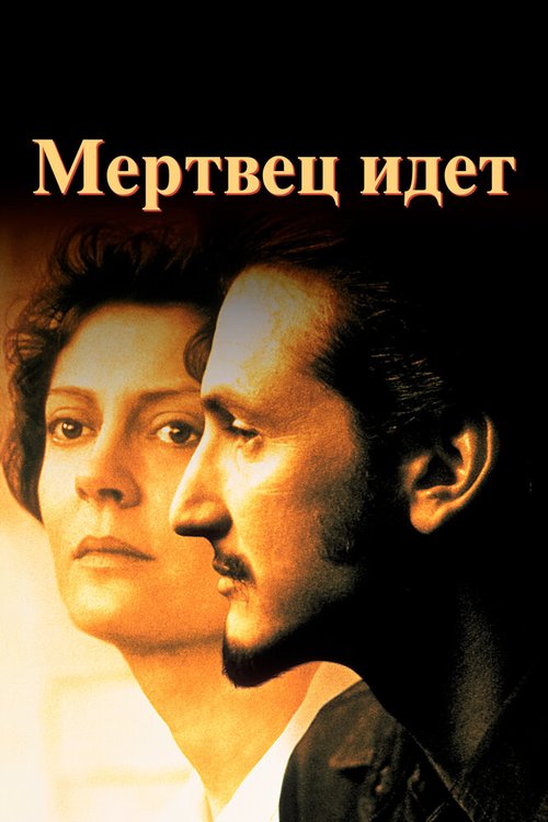 Мертвец идет / Dead Man Walking