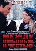 Между любовью и честью / Between Love and Honor