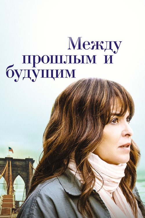 Между прошлым и будущим / Before I Go