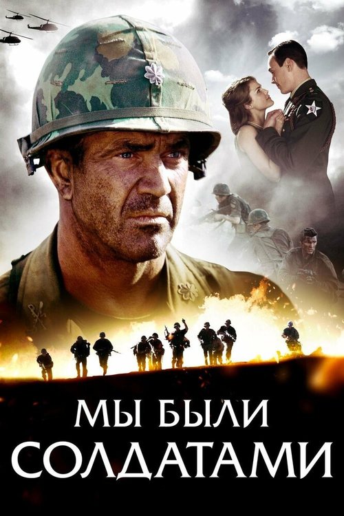 Мы были солдатами / We Were Soldiers