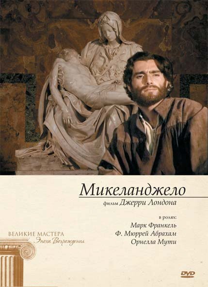 Микеланджело / A Season of Giants