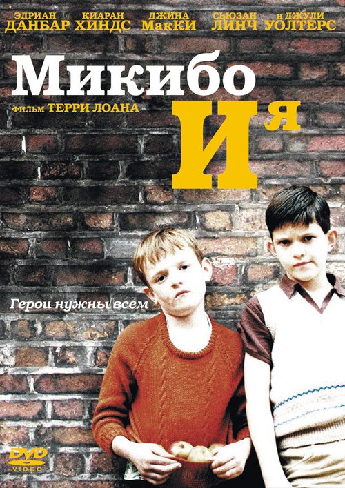 Микибо и я / Mickybo and Me