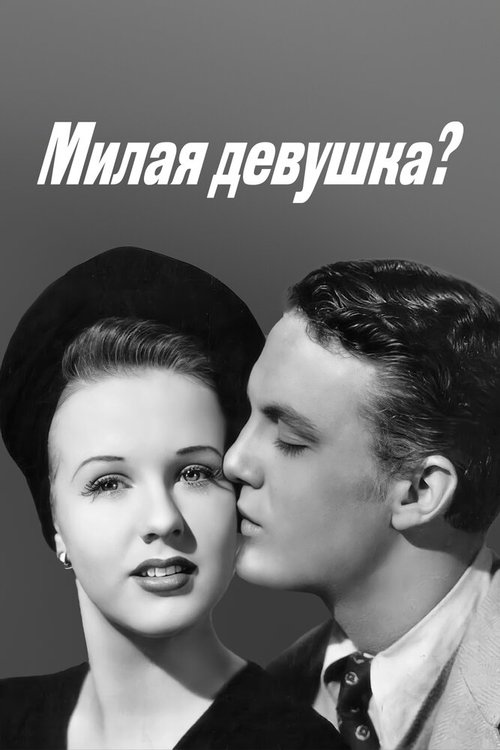 Милая девушка? / Nice Girl?