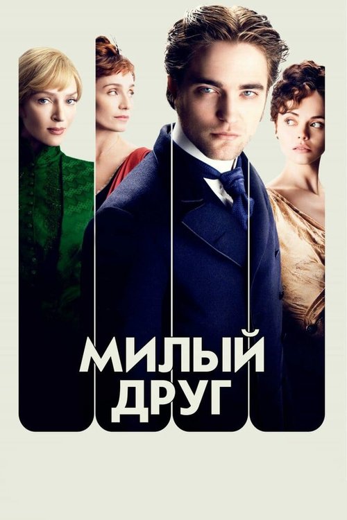 Милый друг / Bel Ami