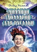 Миллион долларов для русалки / Million Dollar Mermaid