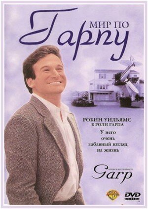 Мир по Гарпу / The World According to Garp