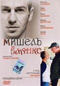 Мишель Бланко / Michael Blanco