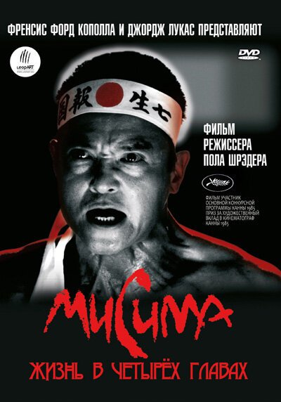 Мисима: Жизнь в четырёх главах / Mishima: A Life in Four Chapters