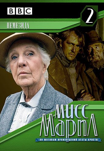 Мисс Марпл: Немезида / Miss Marple: Nemesis