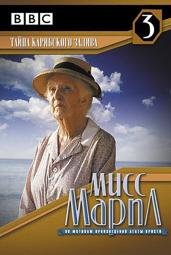 Мисс Марпл: Тайна Карибского залива / Miss Marple: A Caribbean Mystery