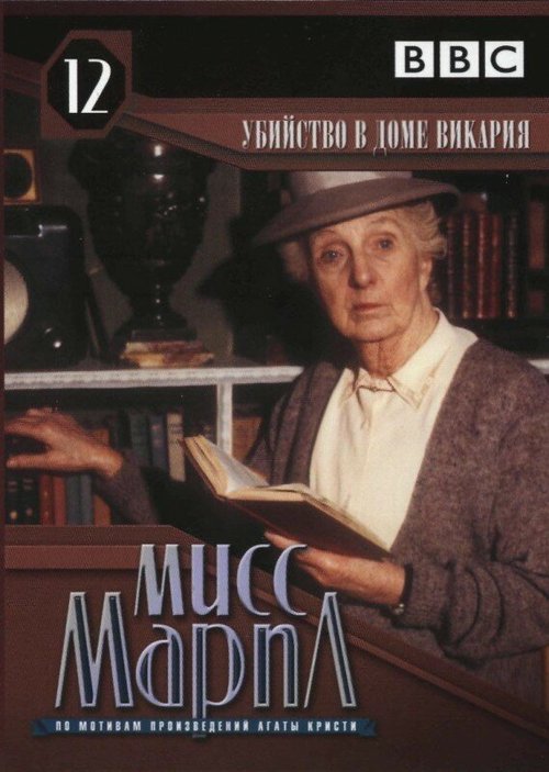 Мисс Марпл: Убийство в доме викария / The Murder at the Vicarage