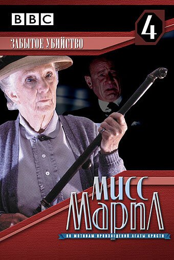 Мисс Марпл: Забытое убийство / Miss Marple: Sleeping Murder