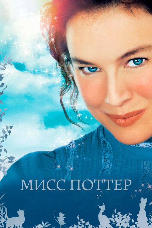 Мисс Поттер / Miss Potter