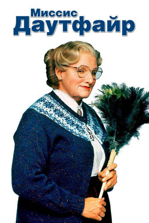 Миссис Даутфайр / Mrs. Doubtfire