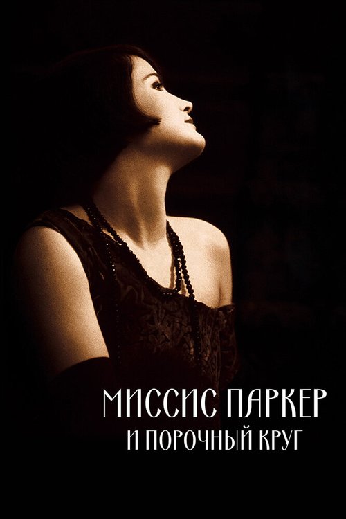 Миссис Паркер и порочный круг / Mrs. Parker and the Vicious Circle