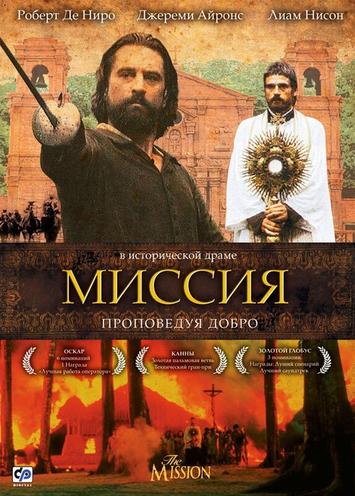 Миссия / The Mission