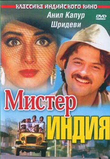 Мистер Индия / Mr. India