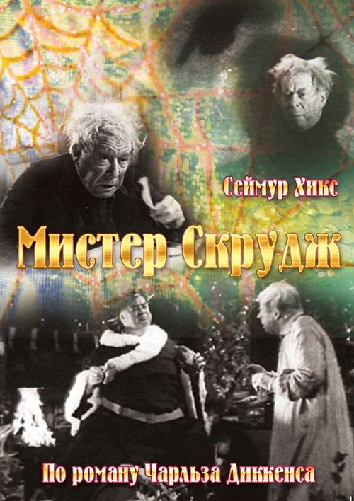 Мистер Скрудж / Scrooge