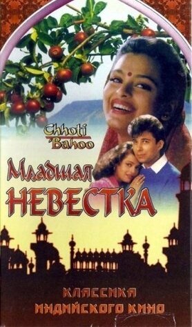 Младшая невестка / Chhoti Bahoo