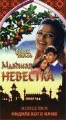 Младшая невестка / Chhoti Bahu