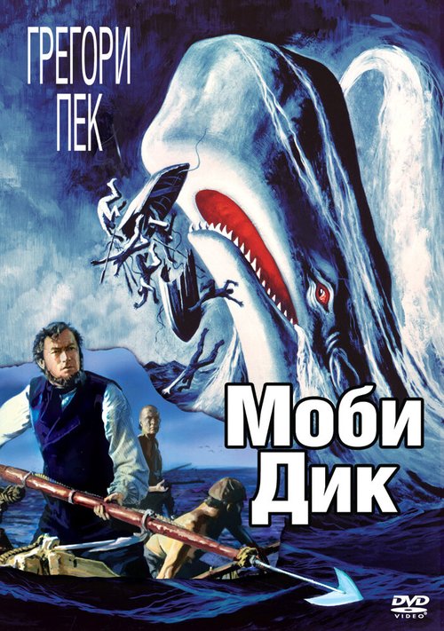 Моби Дик / Moby Dick