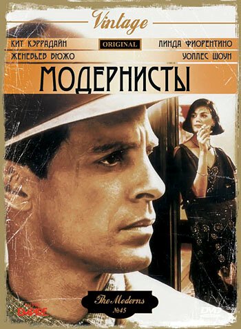 Модернисты / The Moderns