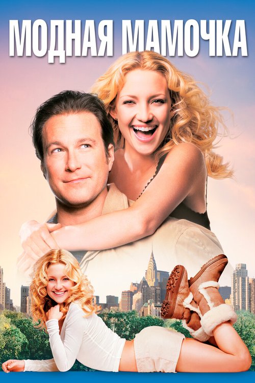 Модная мамочка / Raising Helen